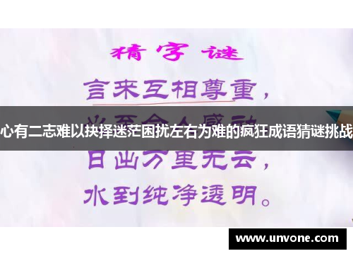 心有二志难以抉择迷茫困扰左右为难的疯狂成语猜谜挑战