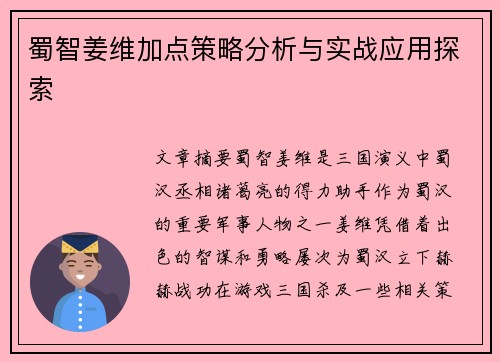 蜀智姜维加点策略分析与实战应用探索