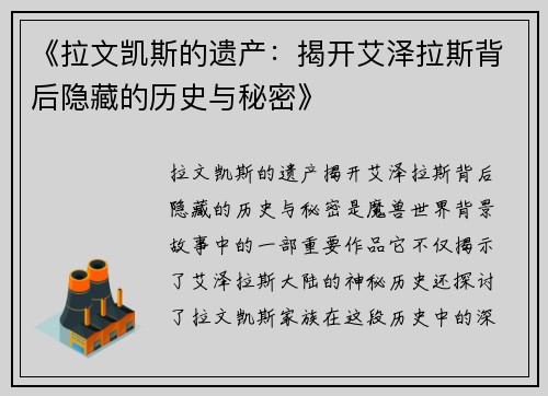 《拉文凯斯的遗产：揭开艾泽拉斯背后隐藏的历史与秘密》